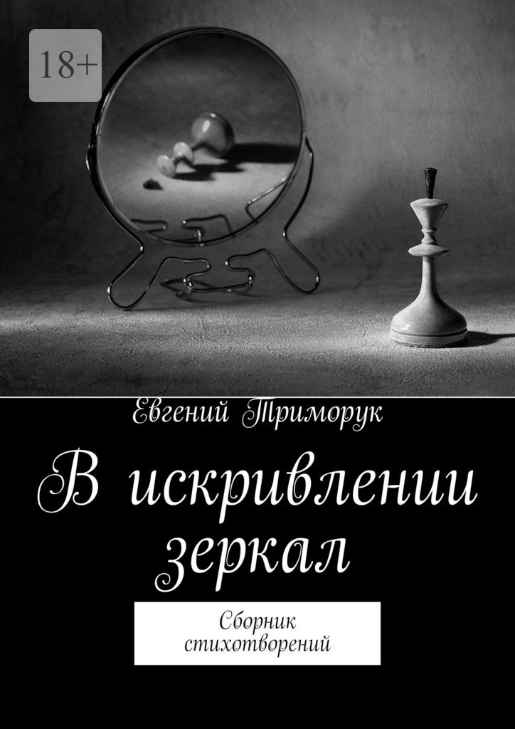 читать В искривлении зеркал. Сборник стихотворений