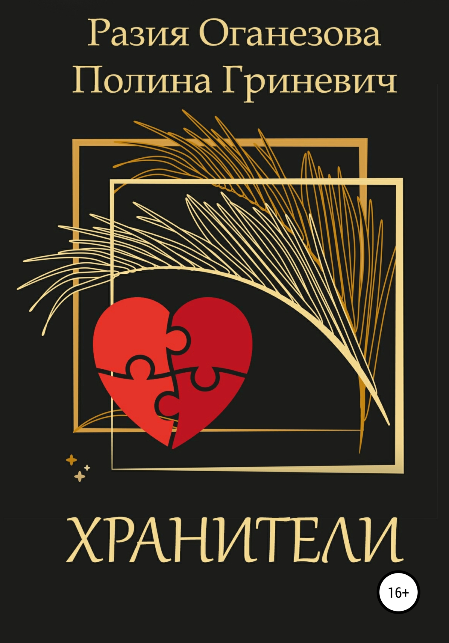 читать Хранители
