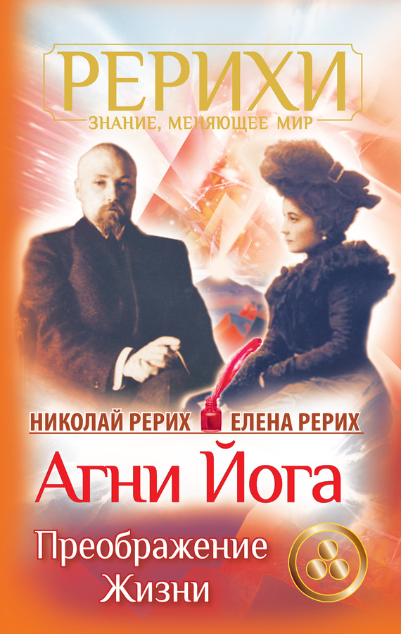 читать Агни Йога. Преображение жизни (сборник)