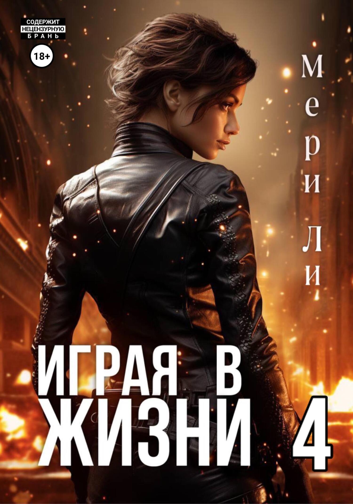 читать Играя в жизни 4