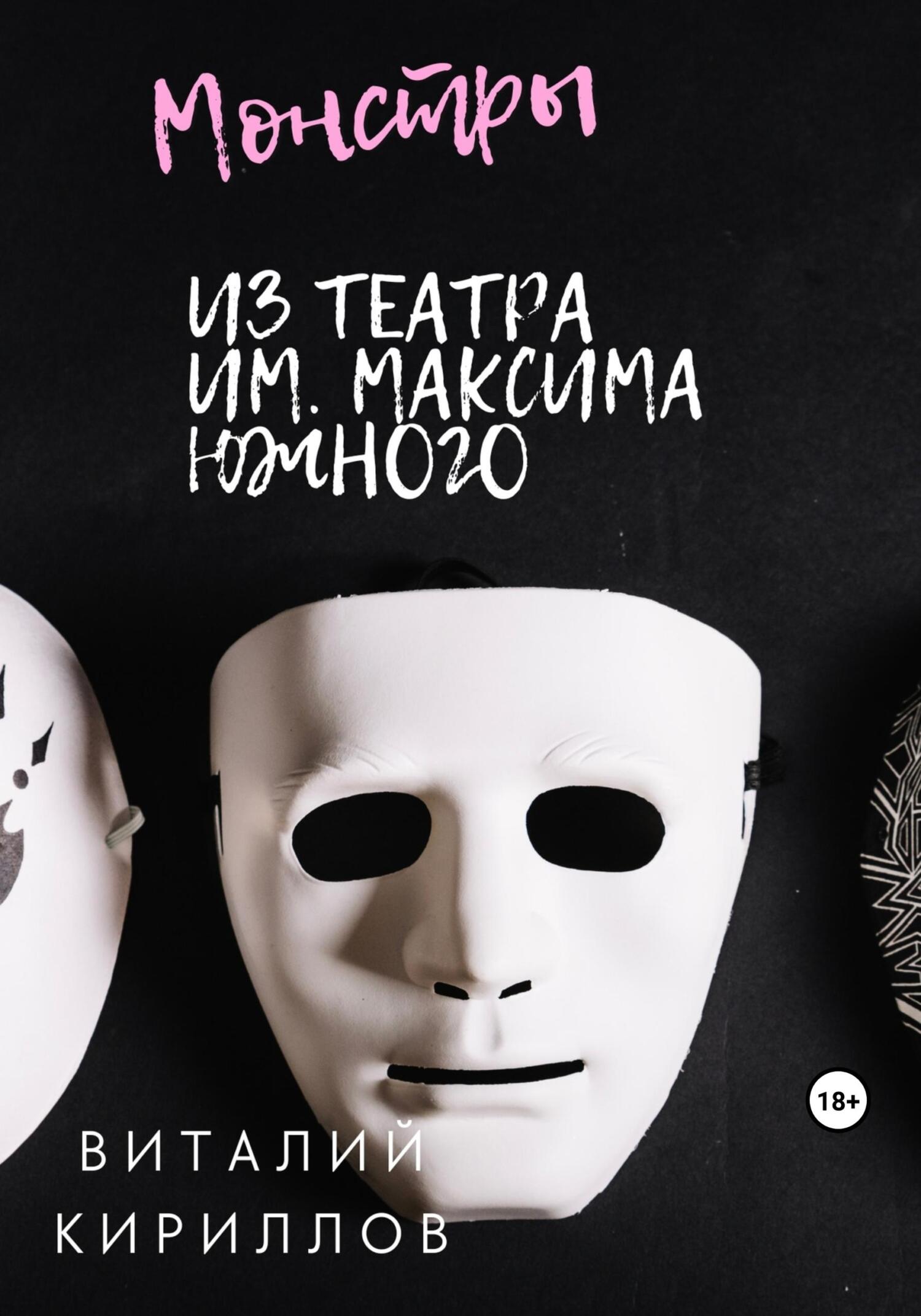 читать Монстры из театра им. Максима Южного