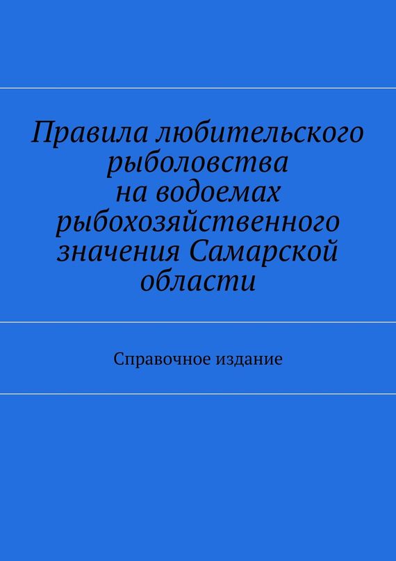читать Правила любительского рыболовства на водоемах рыбохозяйственного значения Самарской области. Справочное издание