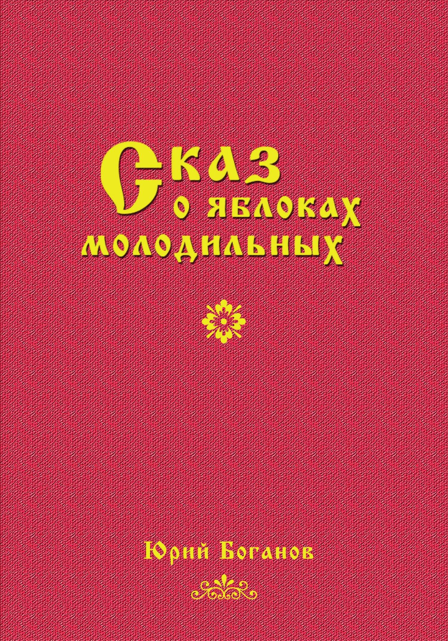 читать Сказ о яблоках молодильных