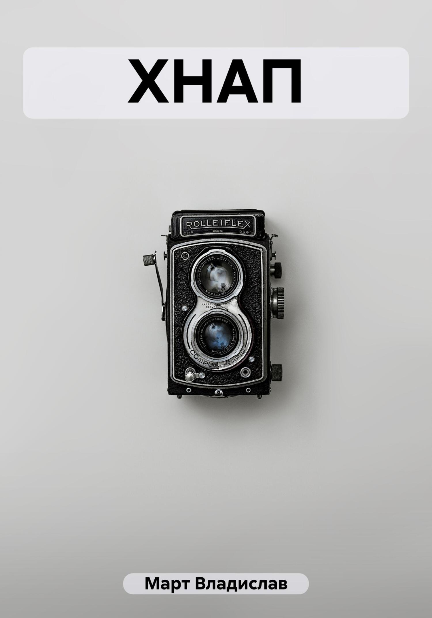 читать ХНАП