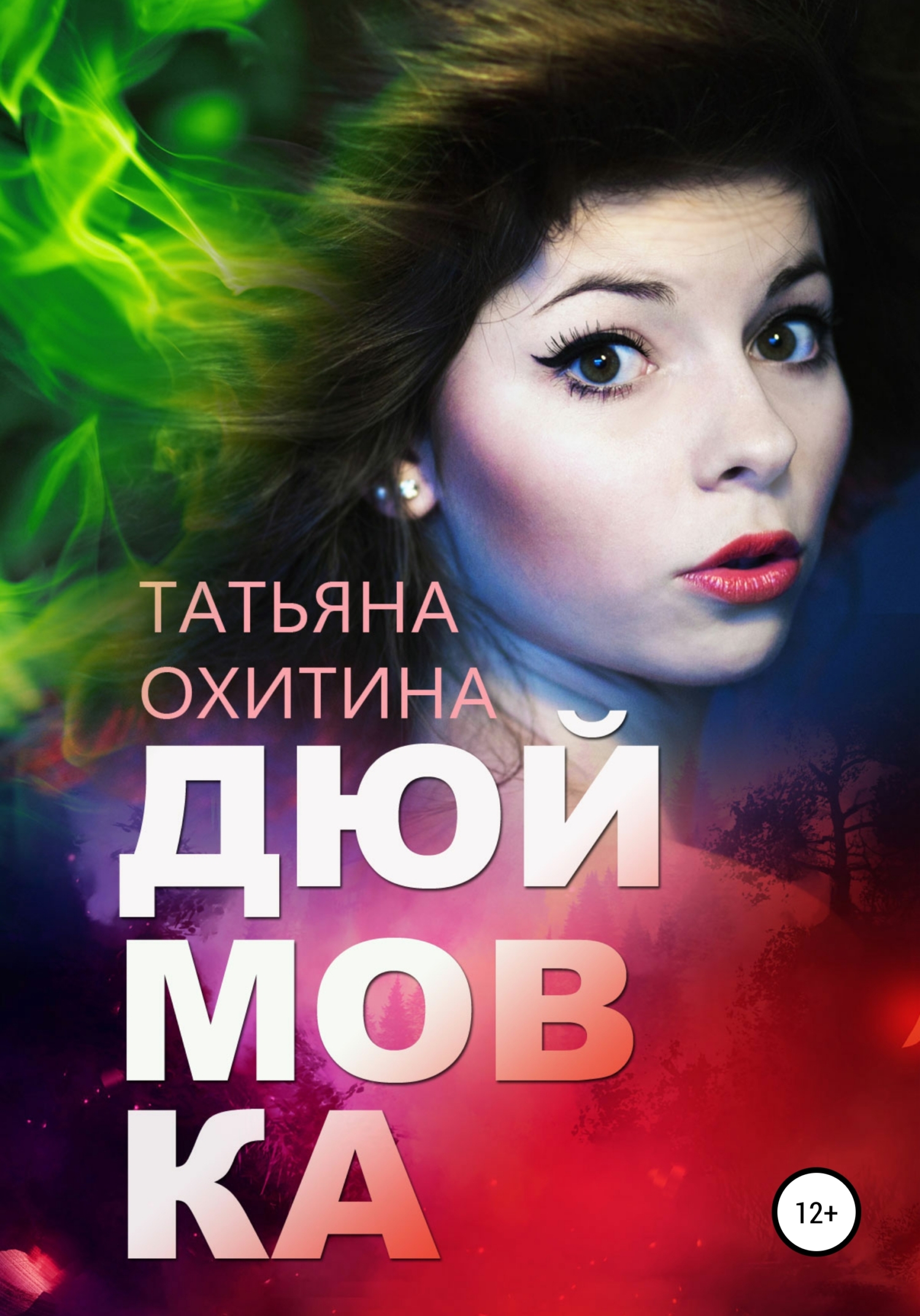 читать Дюймовка