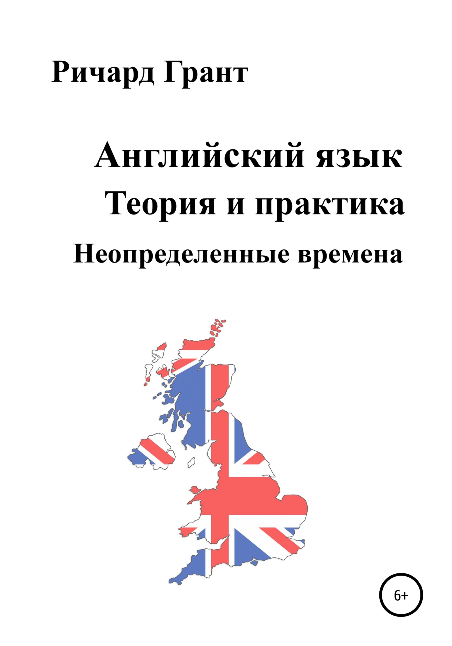 читать Английский язык. Теория и практика. Неопределенные времена