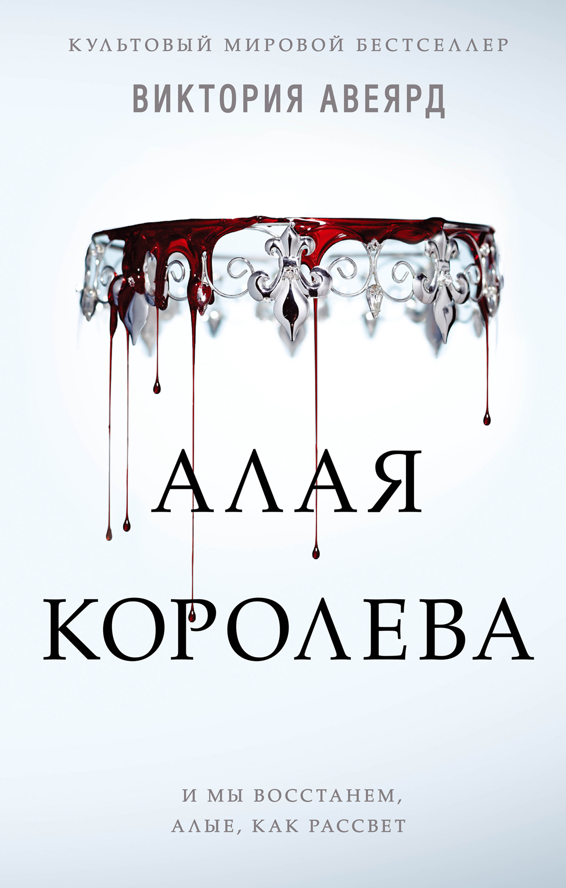 читать Алая королева