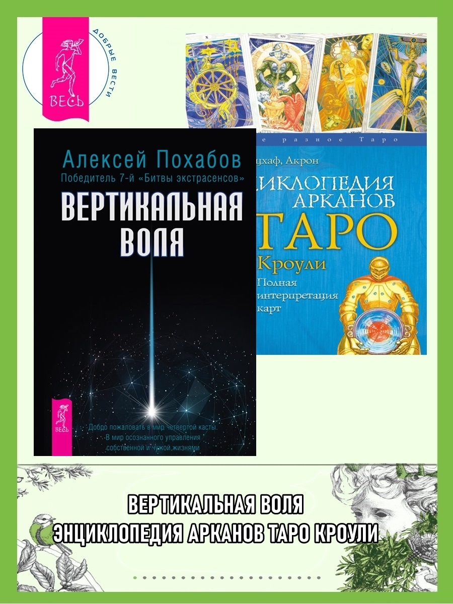 читать Вертикальная воля. Энциклопедия арканов Таро Кроули: Полная интерпретация карт