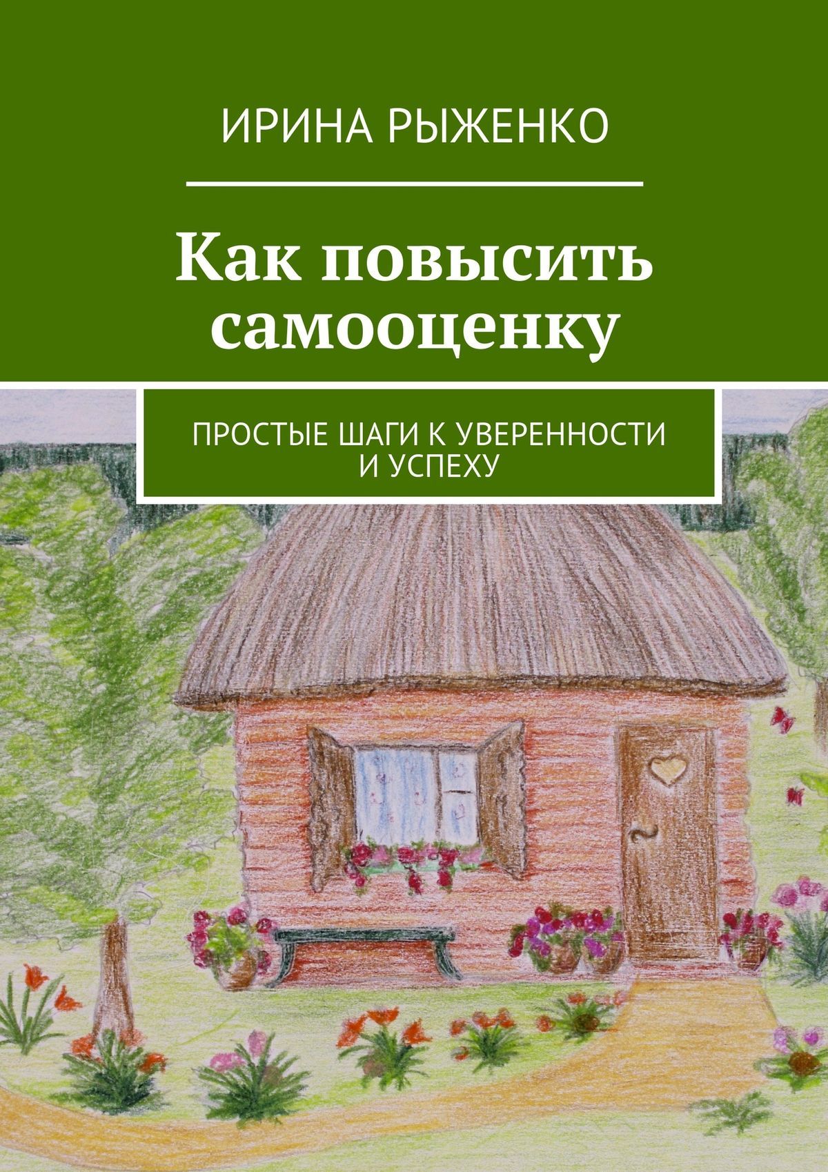 читать Как повысить самооценку. Простые шаги к уверенности и успеху