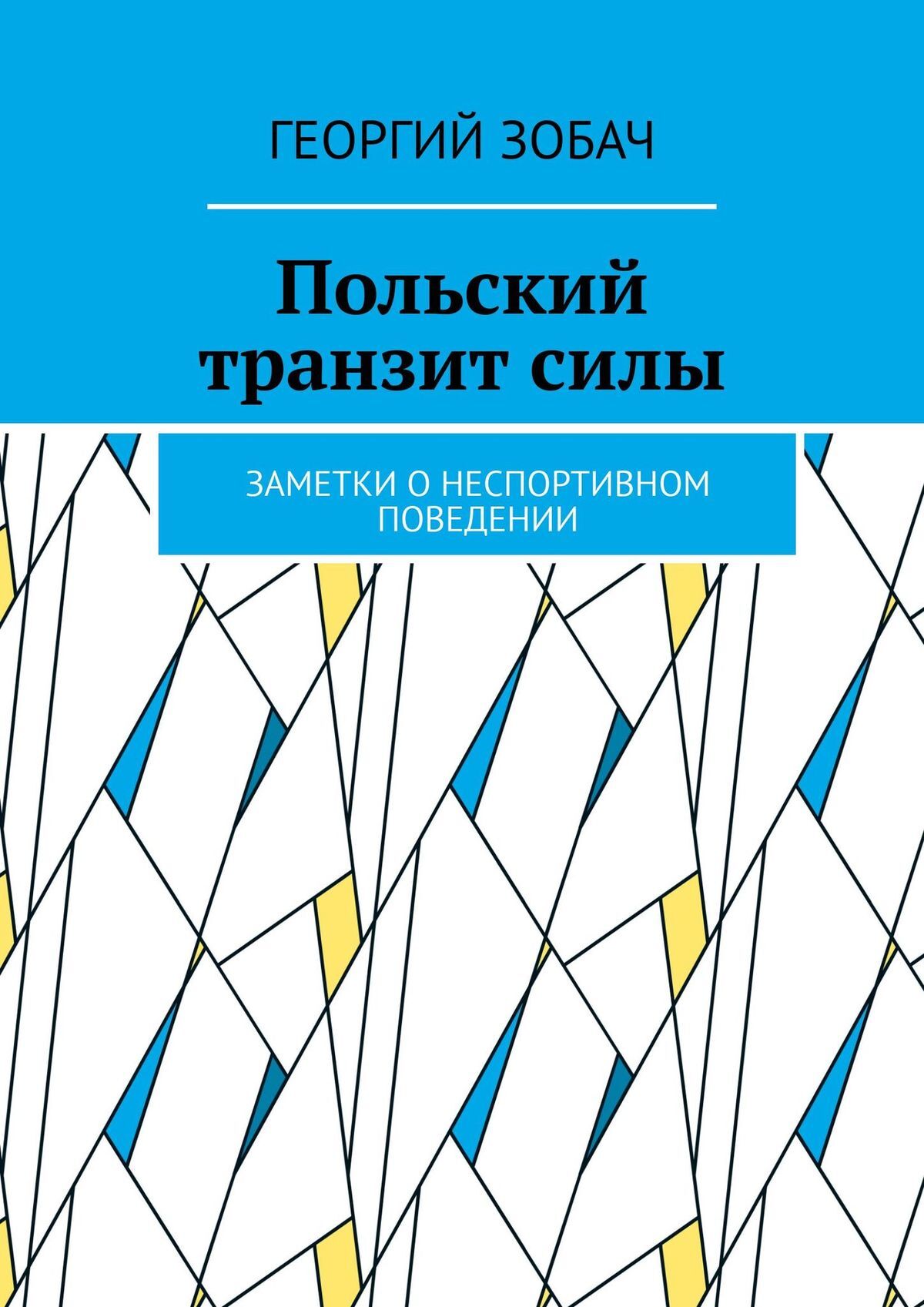 читать Польский транзит силы. Заметки о неспортивном поведении