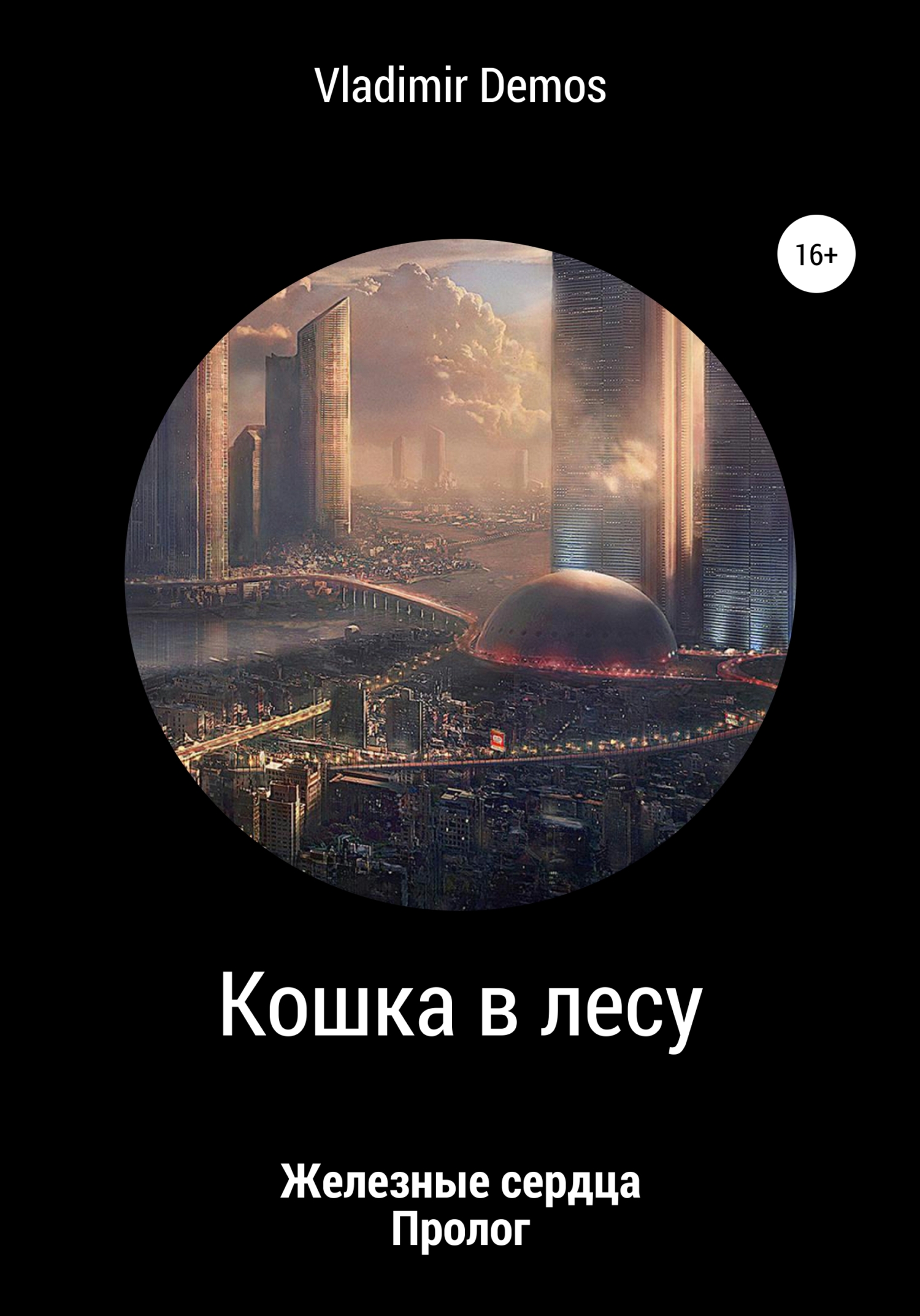 читать Железные сердца. Пролог: Кошка в лесу