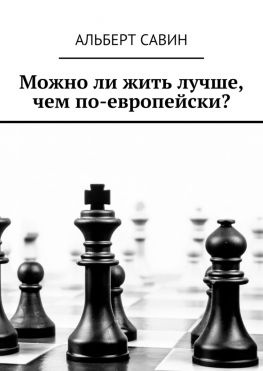читать Можно ли жить лучше, чем по-европейски?