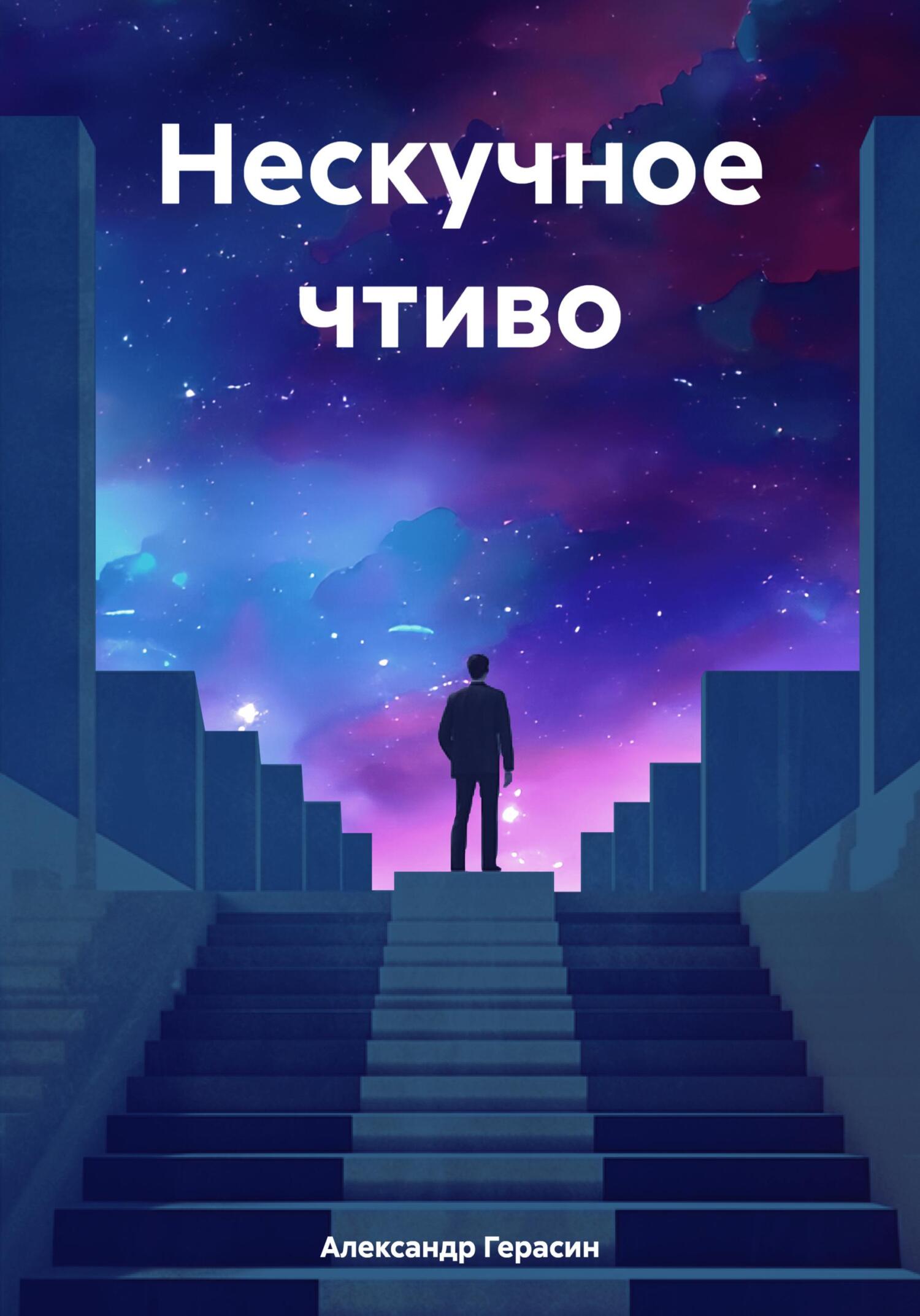 читать Нескучное чтиво