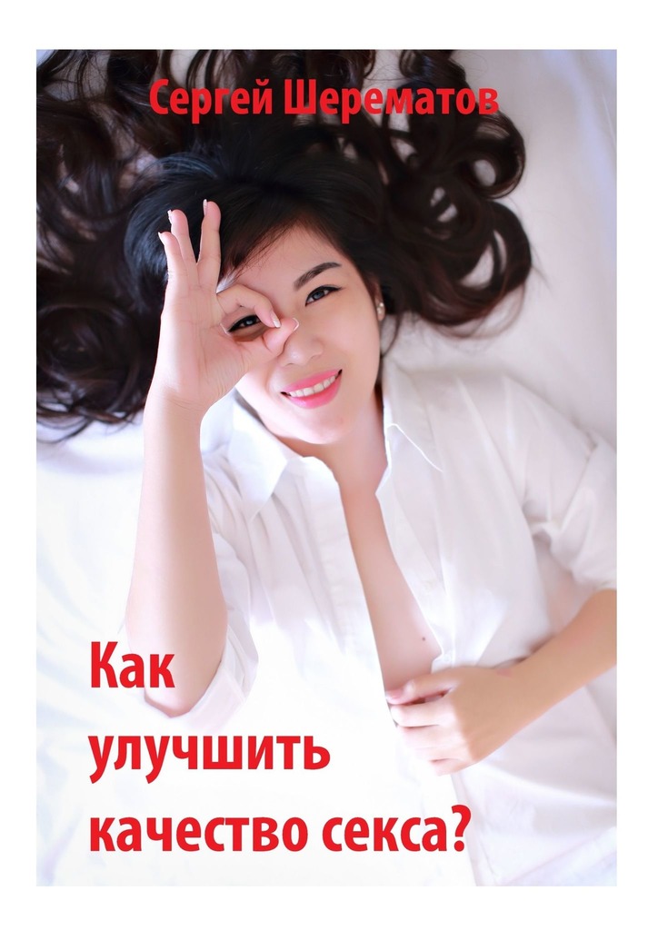 читать Как улучшить качество секса?