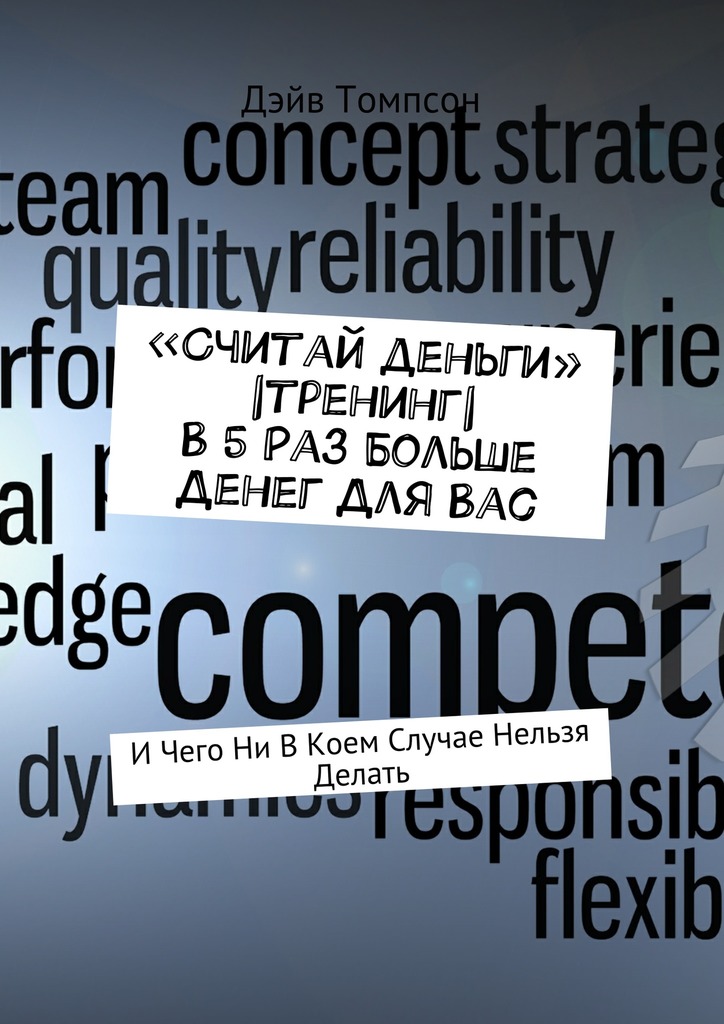 читать «Считай деньги» |тренинг| В 5 раз больше денег для Вас. И чего ни в коем случае нельзя делать
