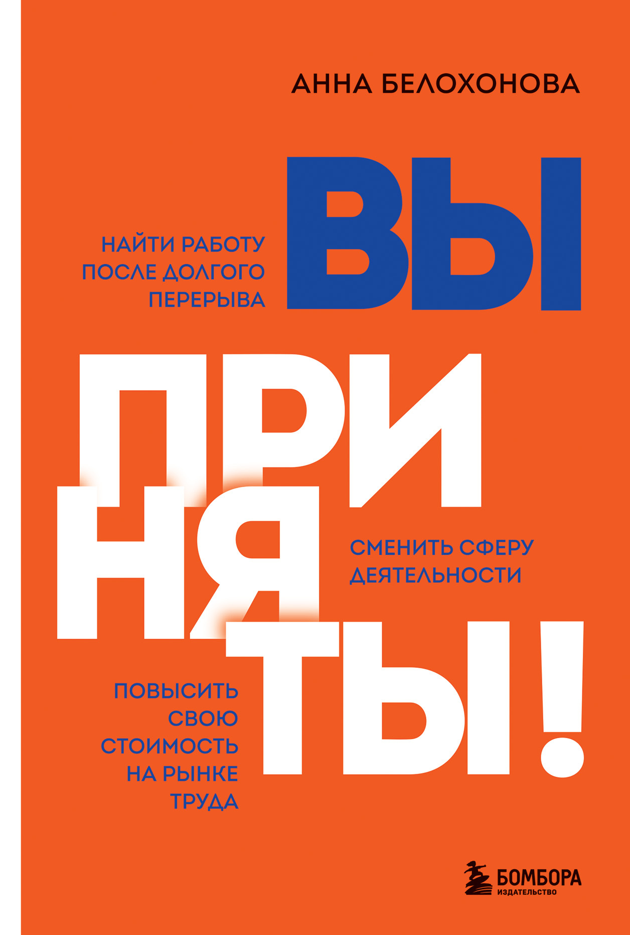 читать Вы приняты! Найти работу после долгого перерыва. Сменить сферу деятельности. Повысить свою стоимость на рынке труда