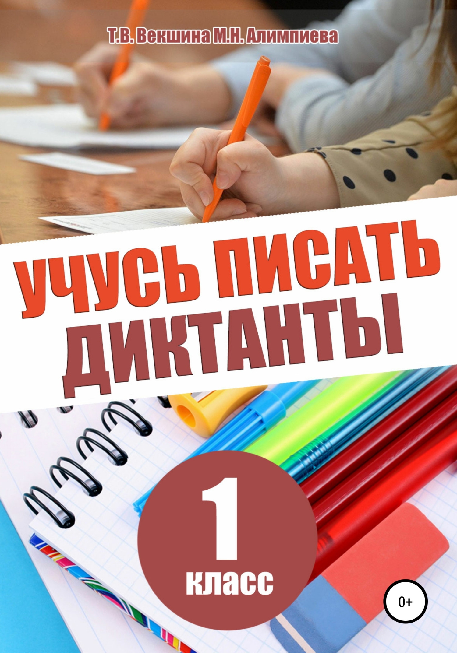читать Учусь писать диктанты. 1 класс