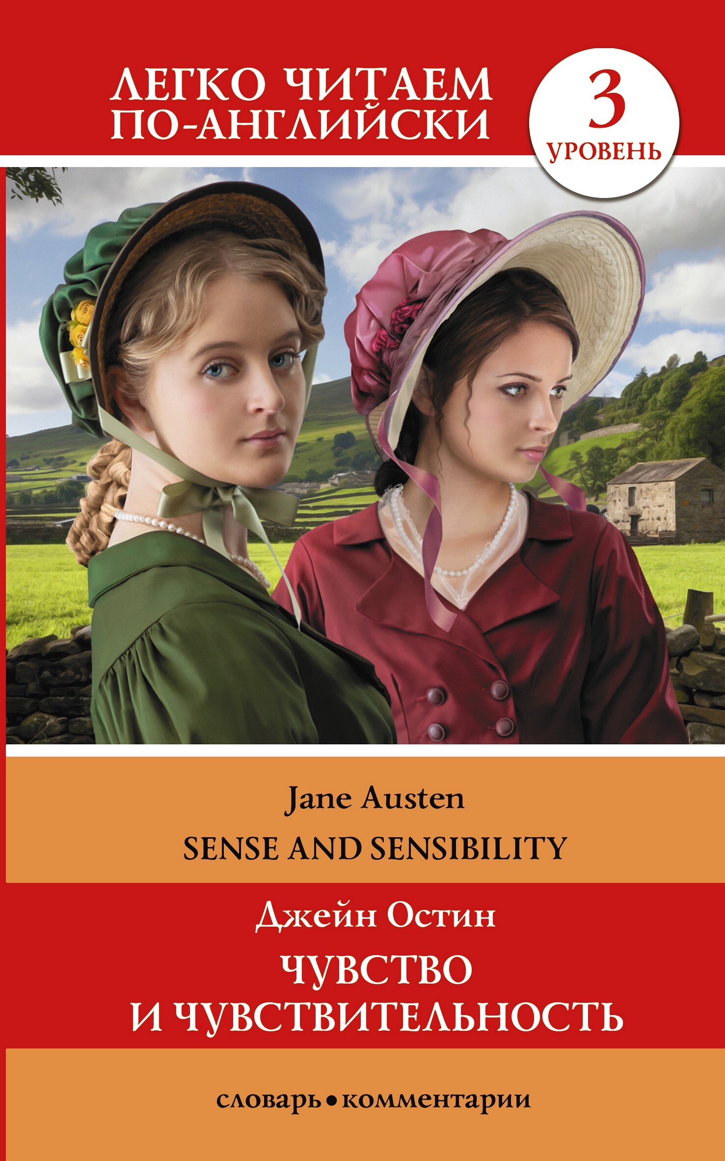 читать Sense and Sensibility / Чувство и чувствительность. Уровень 3
