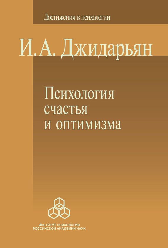 читать Психология счастья и оптимизма