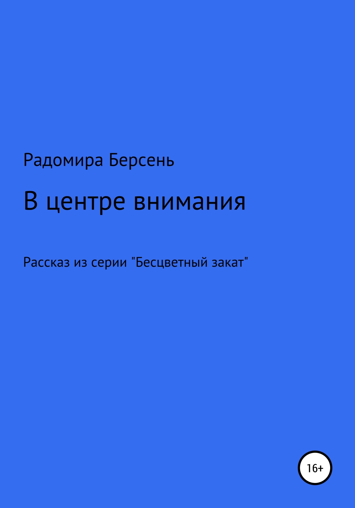 читать В центре внимания