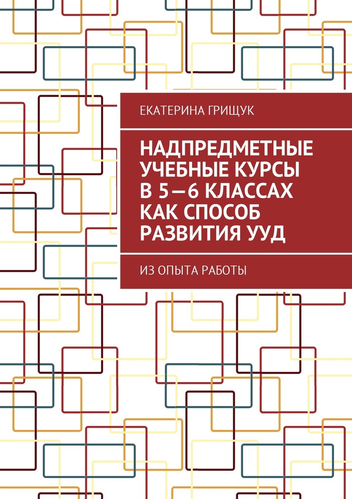 читать Надпредметные учебные курсы в 5—6 классах как способ развития УУД. Из опыта работы