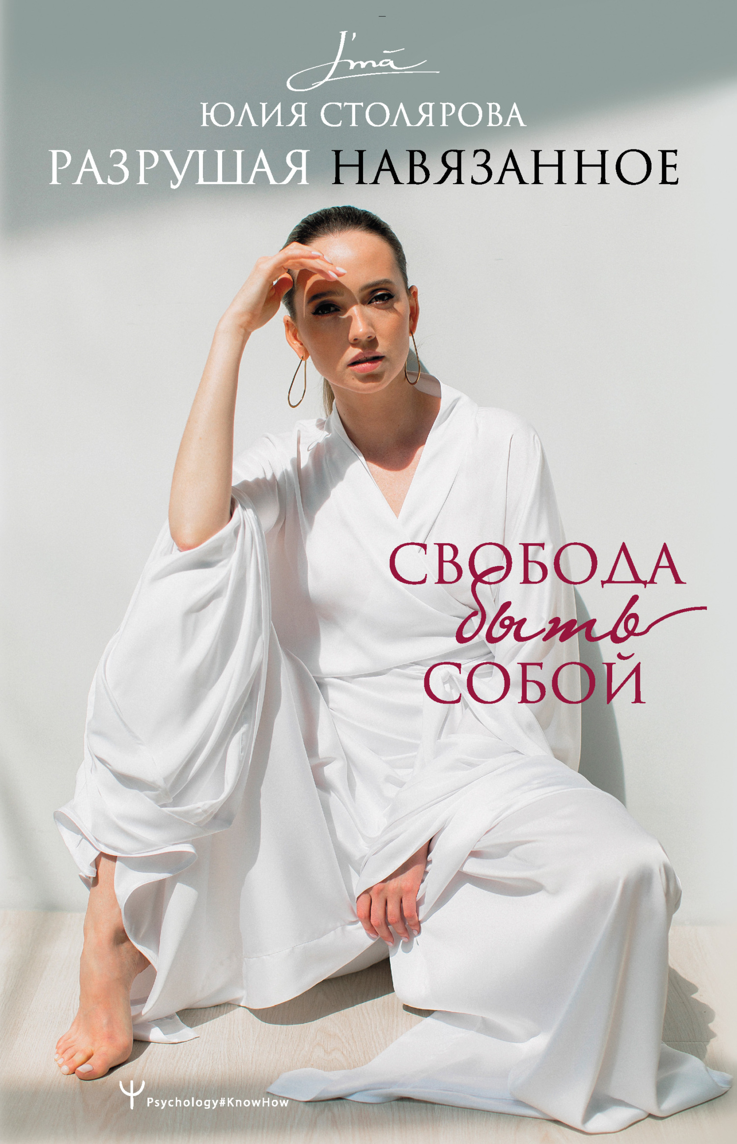 читать Разрушая навязанное. Свобода быть собой