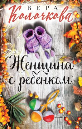 читать Женщина с ребенком