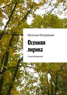 читать Осенняя лирика. Стихотворения
