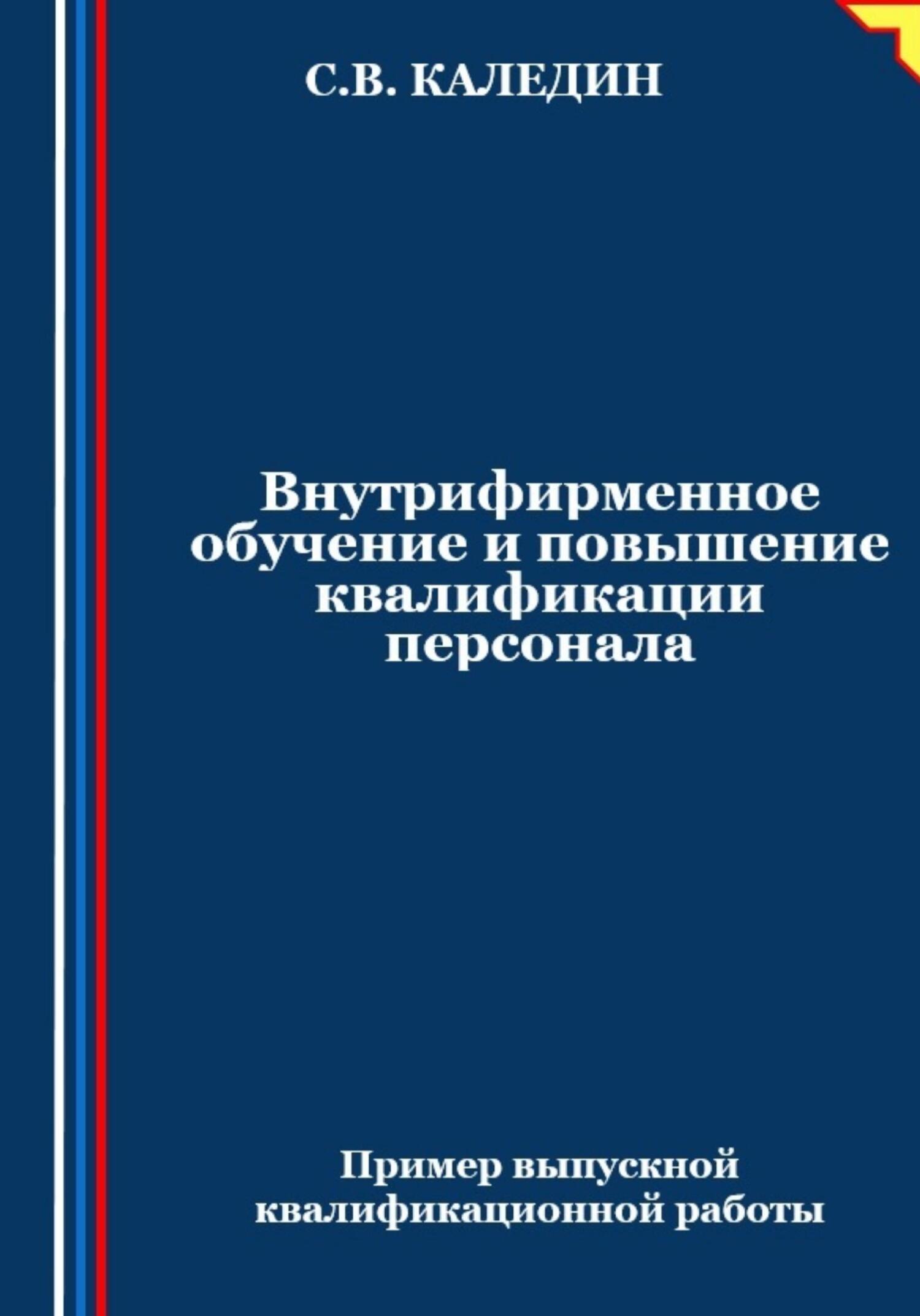 читать Внутрифирменное обучение и повышение квалификации персонала
