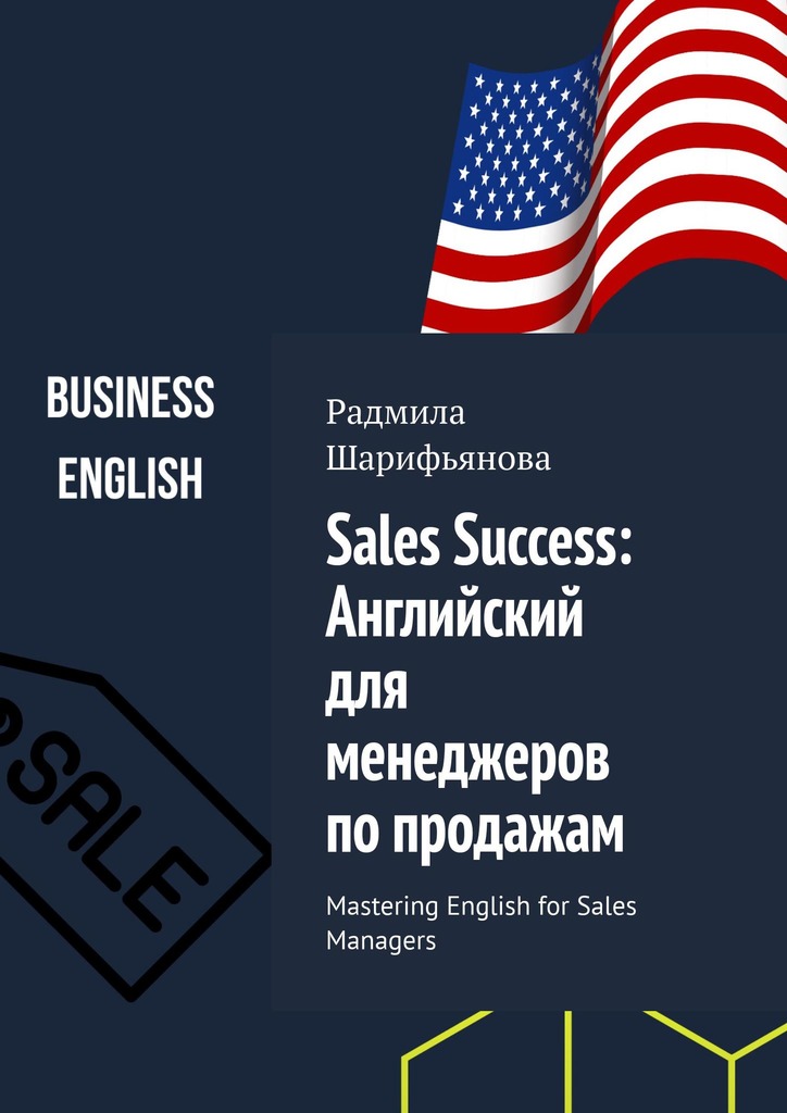 читать Sales Success: Английский для менеджеров по продажам. Mastering English for Sales Managers