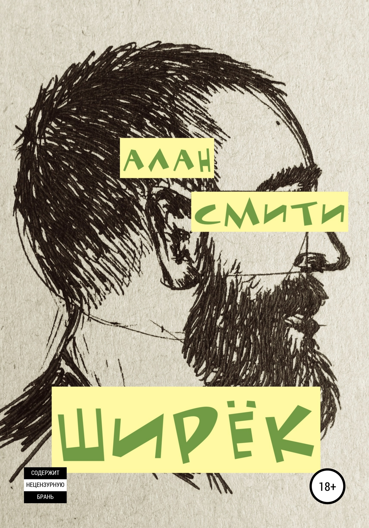 читать Ширёк