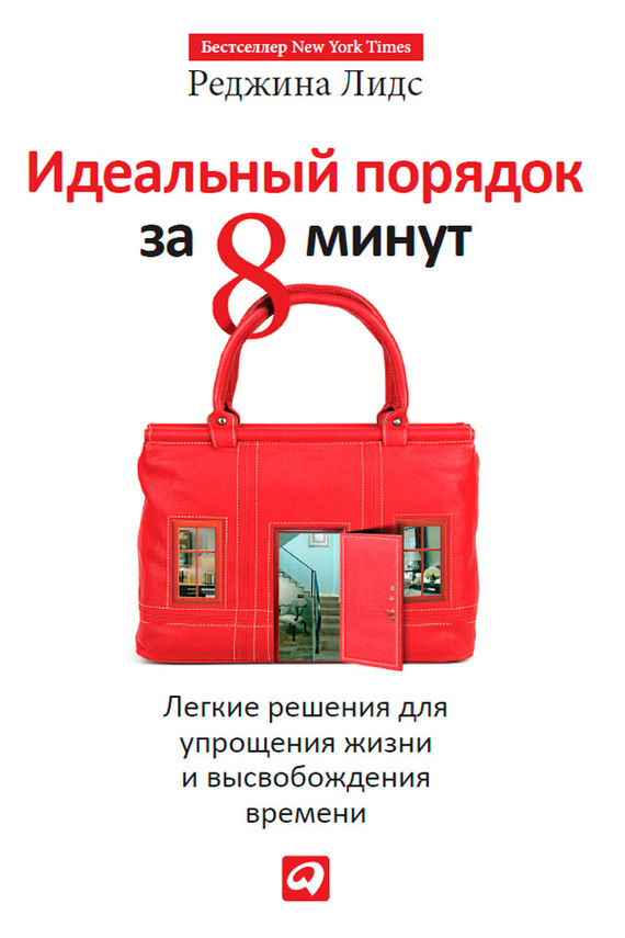 читать Идеальный порядок за 8 минут. Легкие решения для упрощения жизни и высвобождения времени