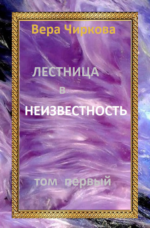 читать Лестница в неизвестность. Том 1