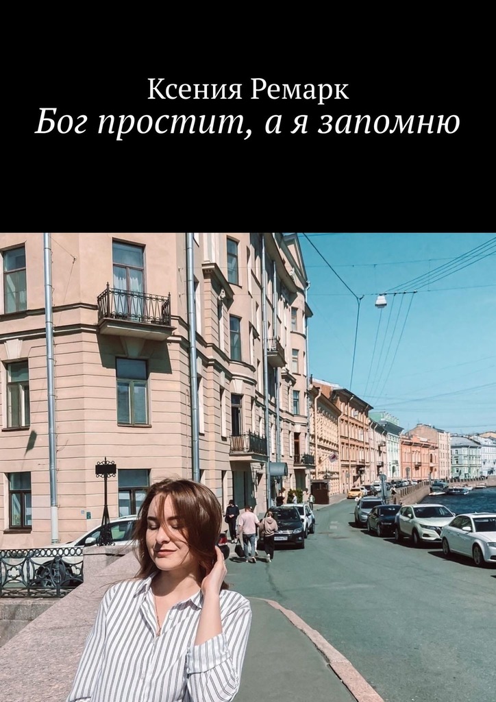читать Бог простит, а я запомню