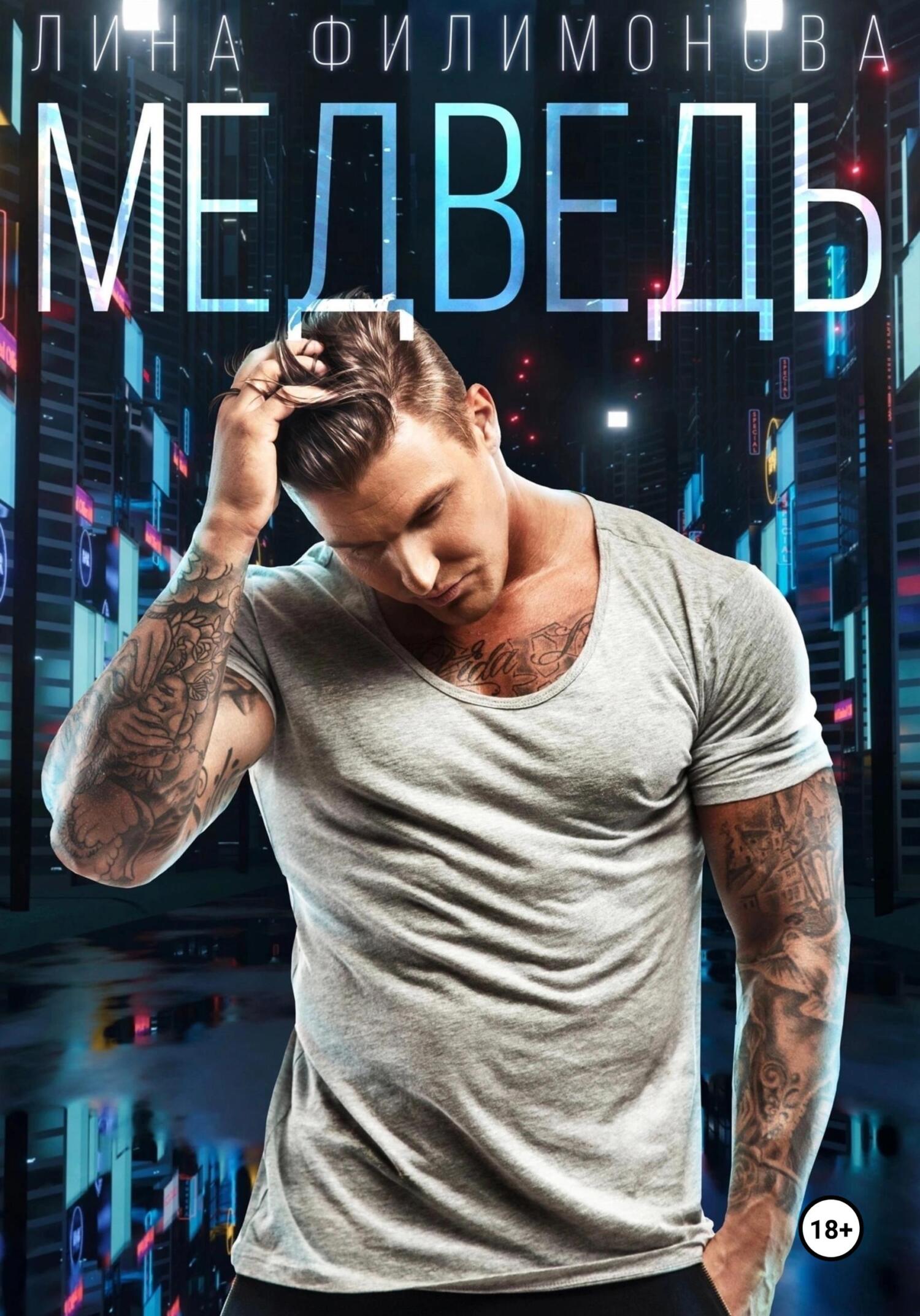 читать Медведь