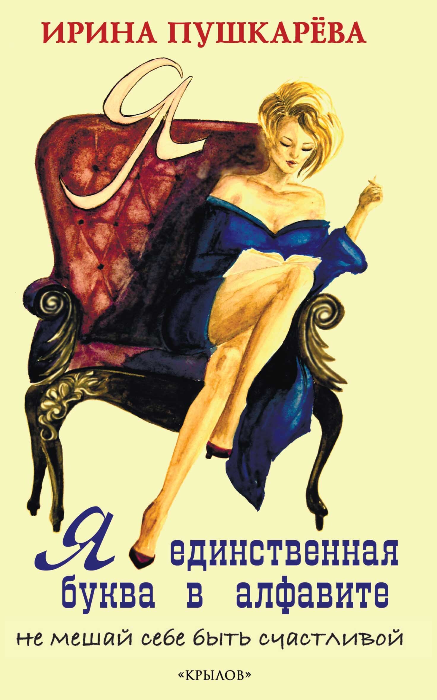 читать Я – единственная буква в алфавит. Не мешай себе быть счастливой