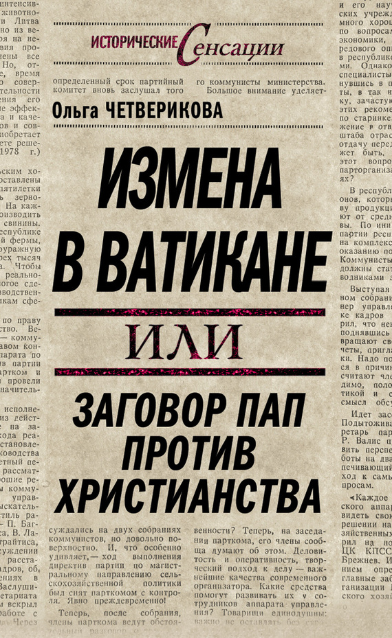 читать Измена в Ватикане, или Заговор пап против христианства