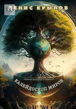 читать Калейдоскоп миров. Сборник рассказов и повестей