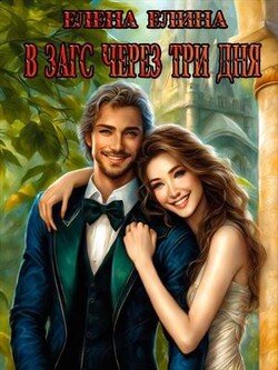 читать В ЗАГС через три дня