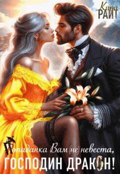 читать Попаданка Вам (не) невеста, Господин Дракон!