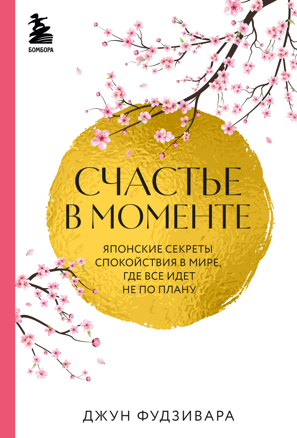 читать Счастье в моменте. Японские секреты спокойствия в мире, где все идет не по плану