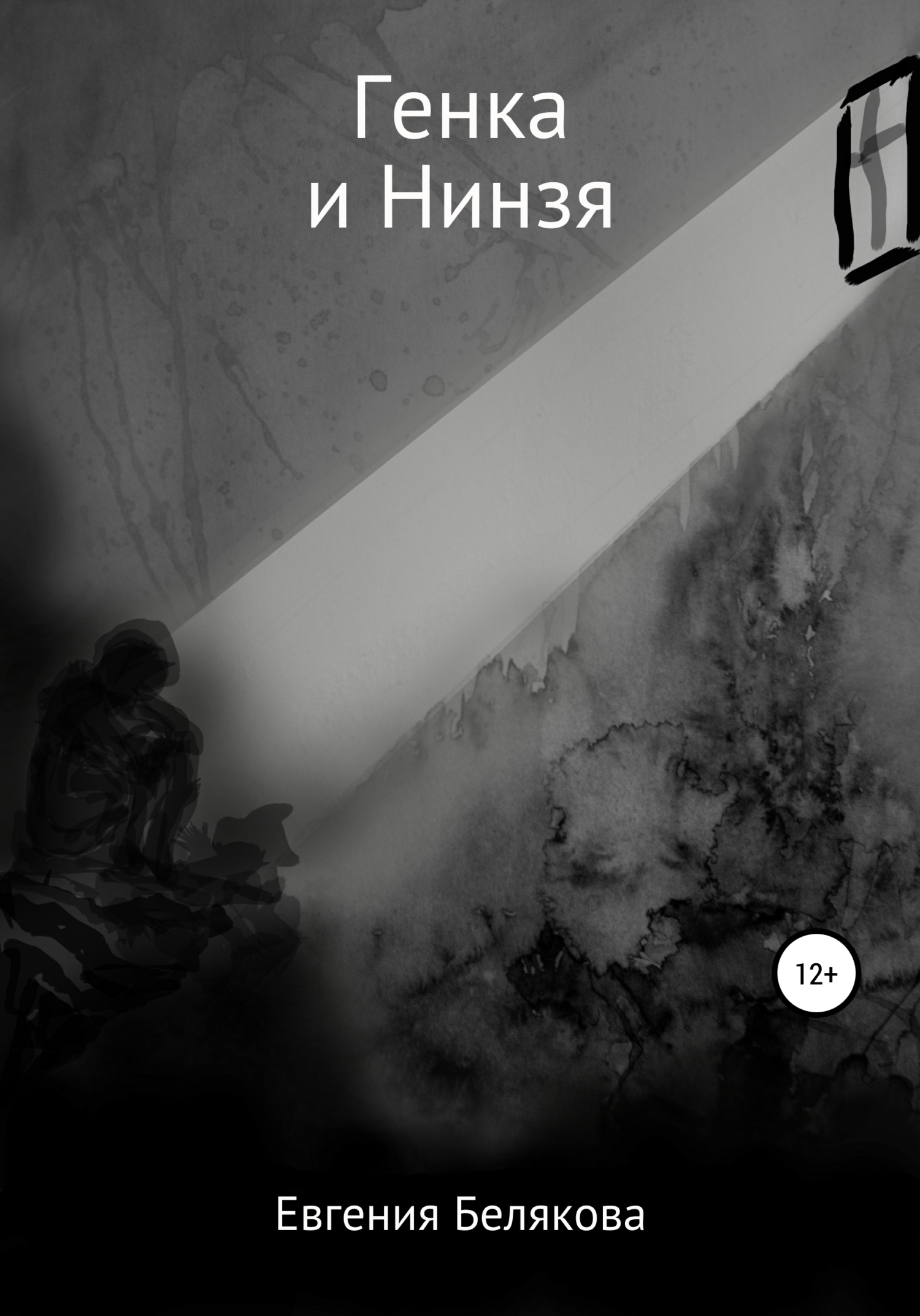 читать Генка и Нинзя