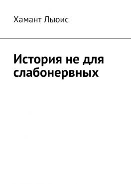 читать История не для слабонервных