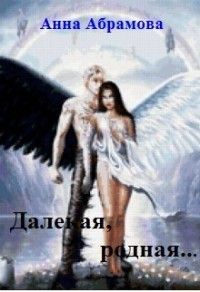 читать Далекая, родная...