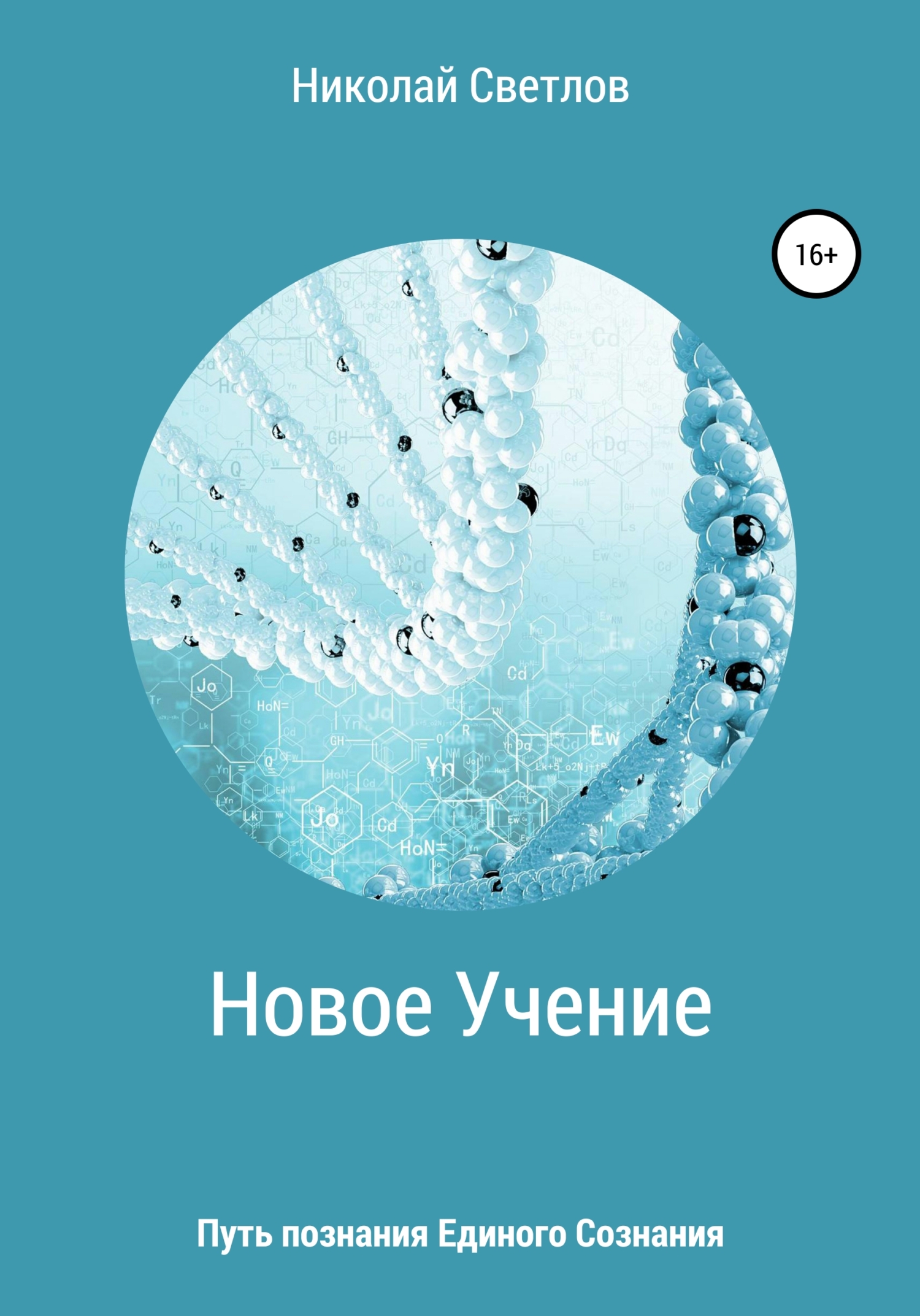 читать Новое учение. Путь познания единого сознания.
