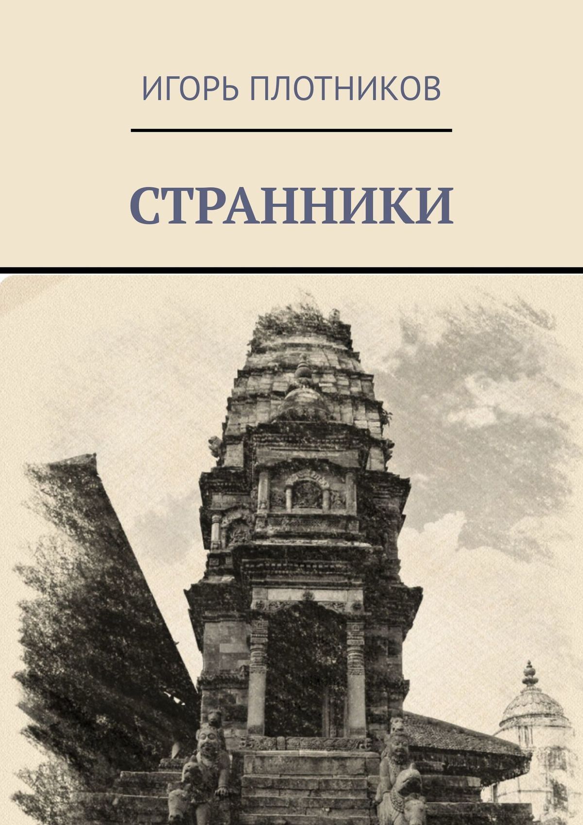 читать Странники