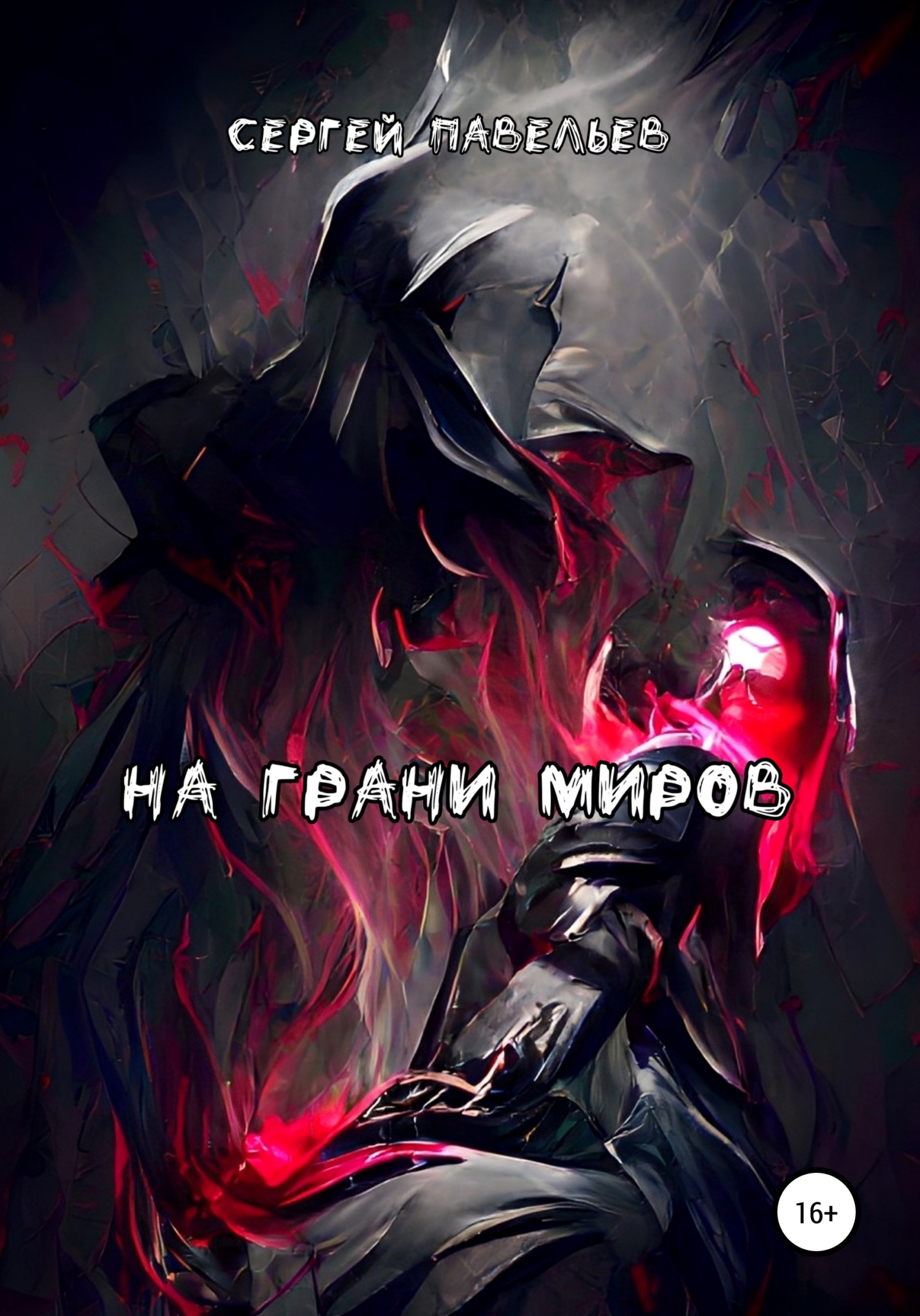 читать На грани миров