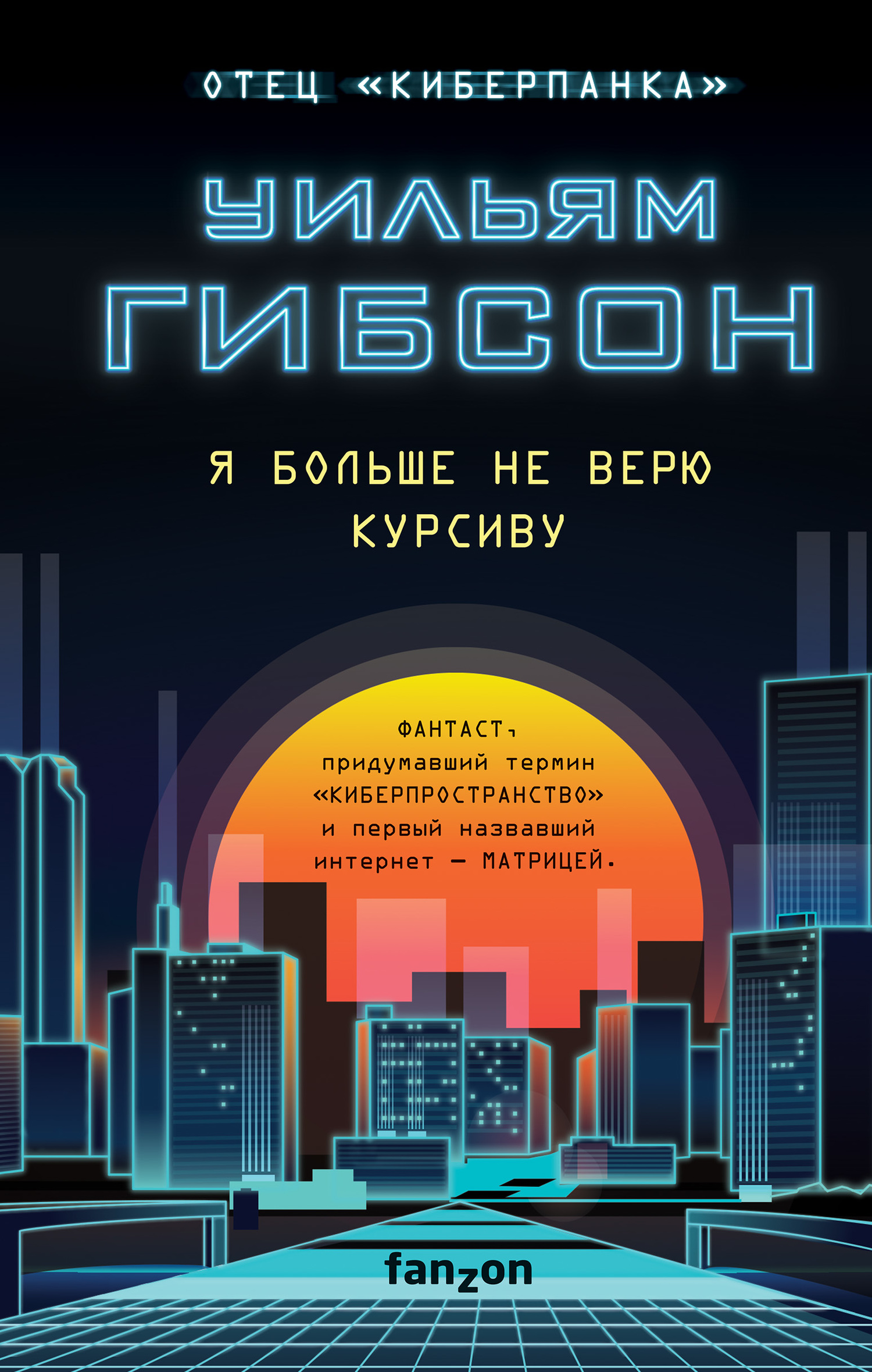 читать Я больше не верю курсиву