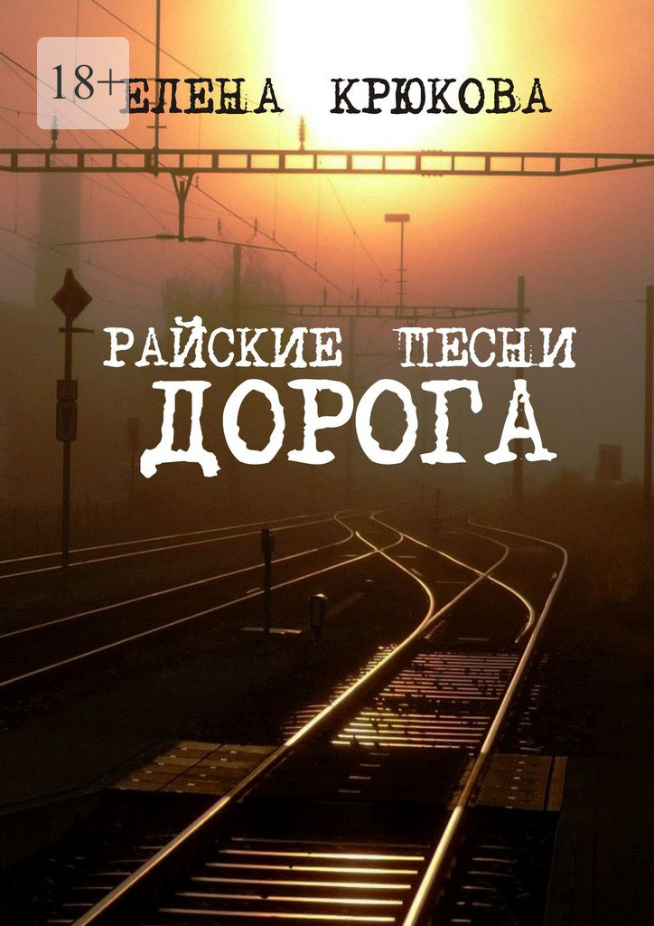 читать Райские песни. Дорога