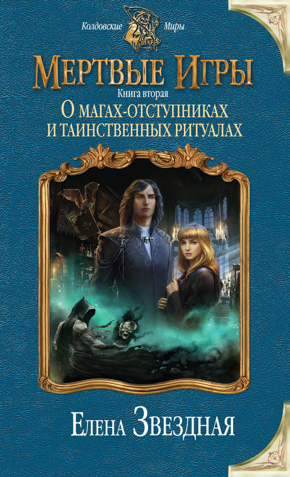 читать Мертвые Игры. Книга вторая. О магах-отступниках и таинственных ритуалах